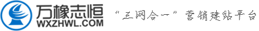 萬(wàn)橡志恒 “三網(wǎng)合一”營(yíng)銷(xiāo)建站平臺(tái)